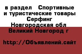  в раздел : Спортивные и туристические товары » Серфинг . Новгородская обл.,Великий Новгород г.